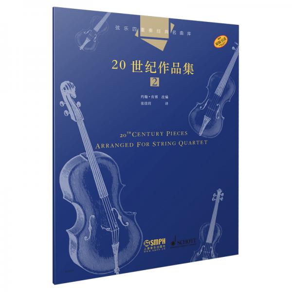 弦乐四重奏经典名曲库·20世纪作品集（2）原版引进图书