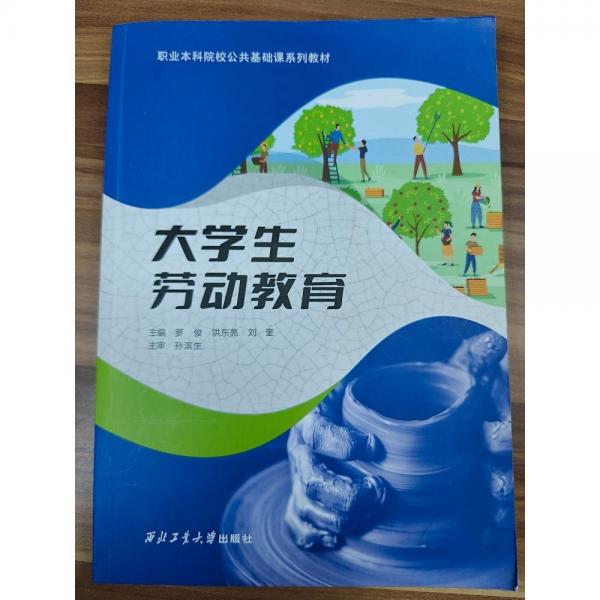 大學生勞動教育 羅俊，洪東亮，劉奎主編