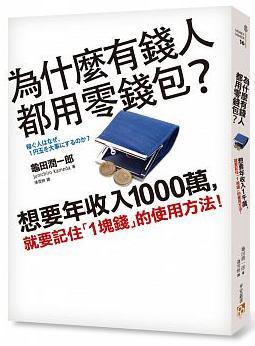為什麼有錢人都用零錢包？想要年收入1000萬(wàn)，就要記住「1塊錢」的使用方法！