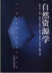 自然資源學(xué)