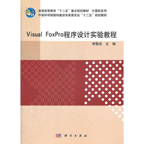 Visual_FoxPro程序设计实验教程