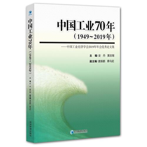 中国工业70年（1949～2019年）