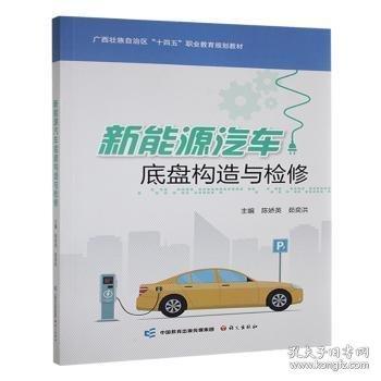 新能源汽車(chē)底盤(pán)構(gòu)造與檢修