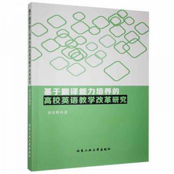基于翻譯能力培養(yǎng)的高校英語教學(xué)改革研究