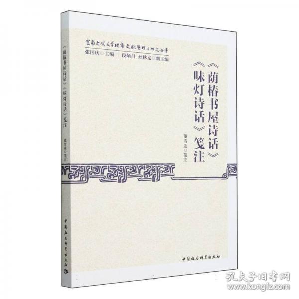 《蔭椿書屋詩話》《味燈詩話》箋注