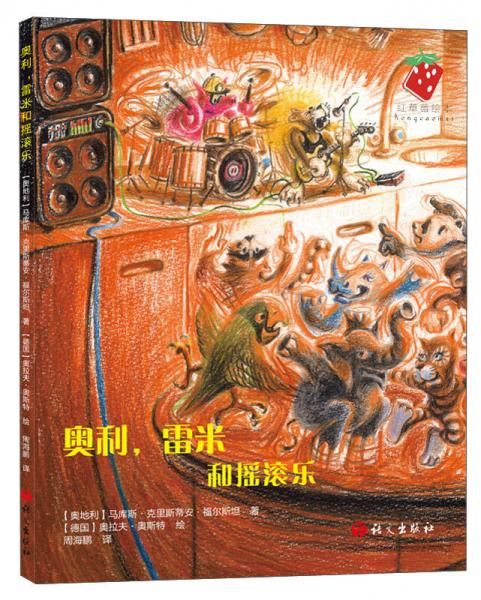 奧利，雷米和搖滾樂(lè)