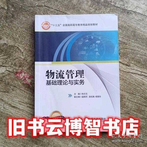 物流管理基礎理論與實務