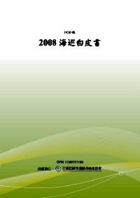 海巡白皮書2008 