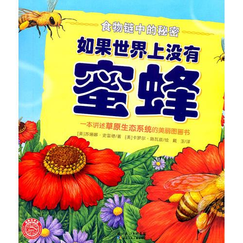 食物鏈中的秘密：如果世界上沒(méi)有蜜蜂