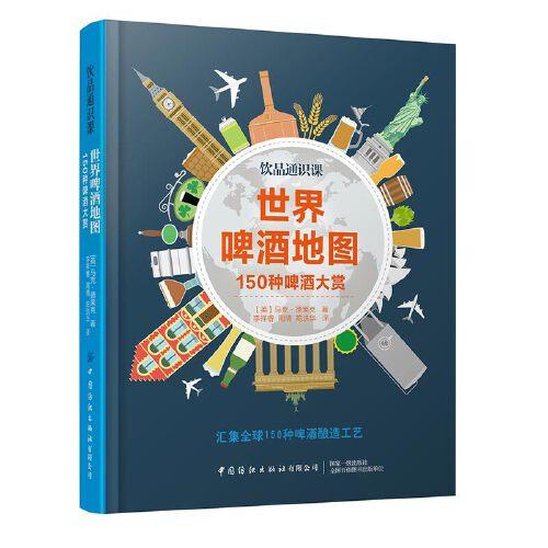 世界啤酒地圖：150種啤酒大賞