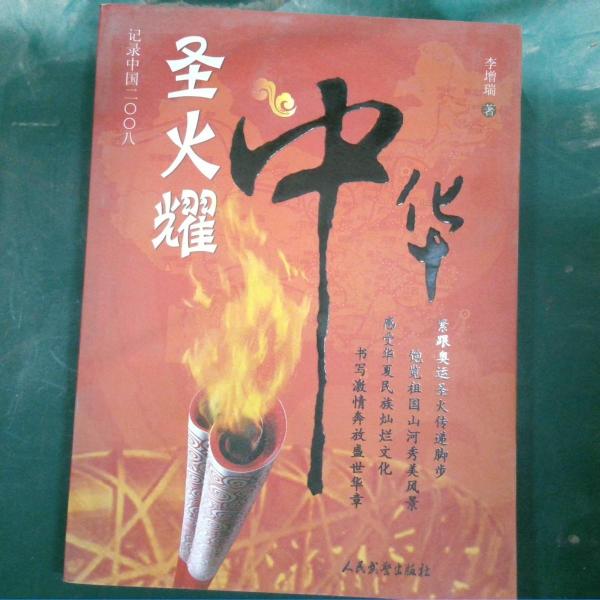 圣火耀中華:北京奧運(yùn)圣火國(guó)內(nèi)傳遞全紀(jì)錄