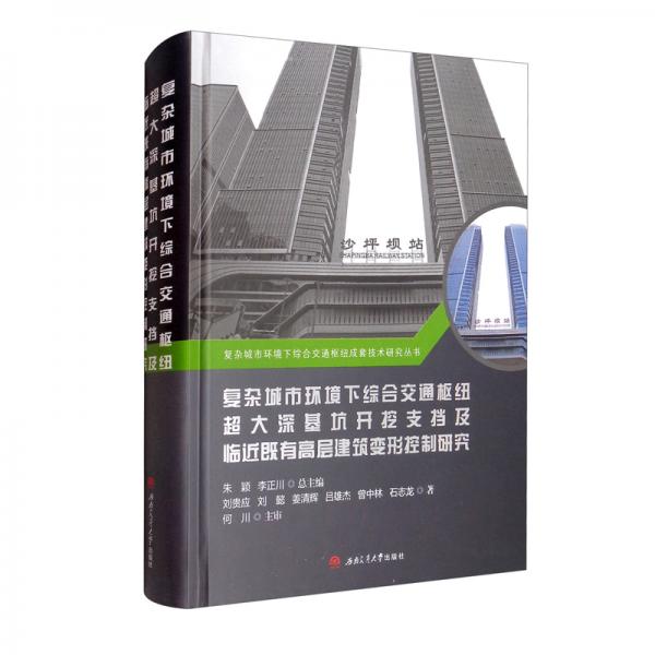 復(fù)雜城市環(huán)境下綜合交通樞紐超大深基坑開挖支擋及臨近既有高層建筑變形控制研究