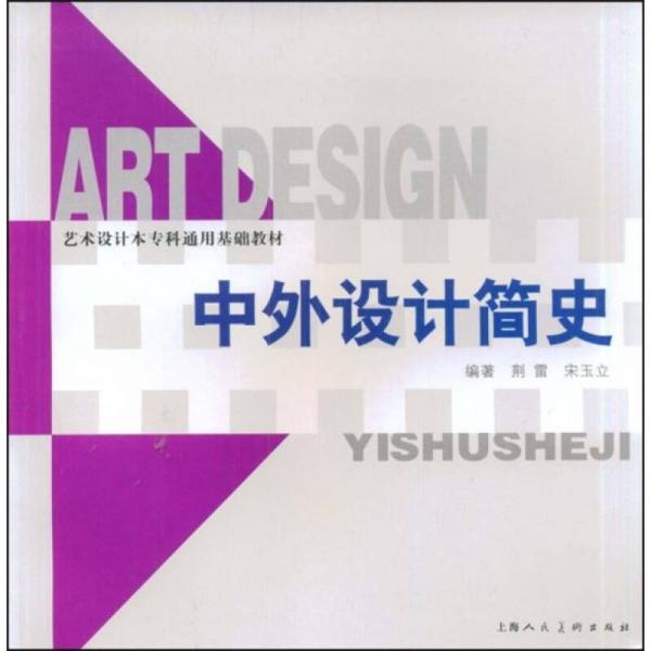 中外設(shè)計(jì)簡史