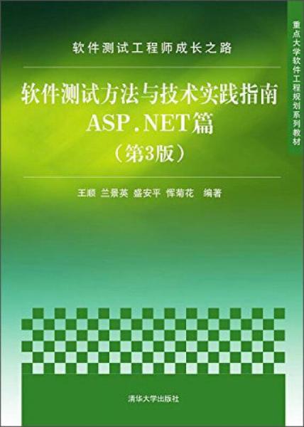 软件测试工程师成长之路：软件测试方法与技术实践指南ASPNET篇（第3版）/重点大学软件工程规划系列教材