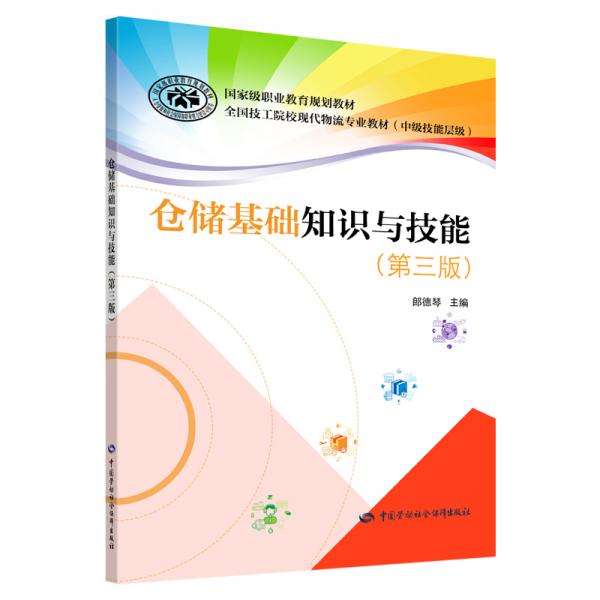 倉儲基礎(chǔ)知識與技能（第三版）