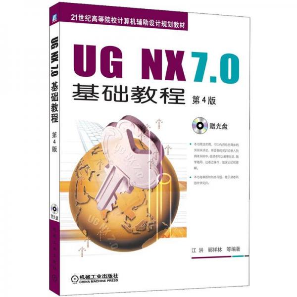 UG NX7.0基础教程/21世纪高等院校计算机辅助设计规划教材