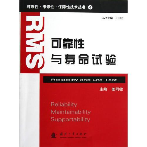 可靠性與壽命試驗