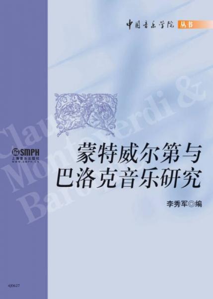 中国音乐学院丛书：蒙特威尔第与巴洛克音乐研究