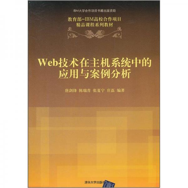 教育部-IBM高校合作項目精品課程系列教材：Web技術(shù)在主機系統(tǒng)中的應用與案例分析