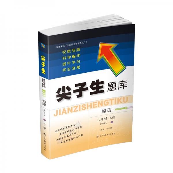 2020秋尖子生題庫系列--八年級(jí)物理上（人教版）（R版）