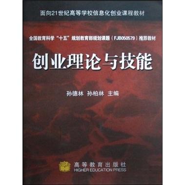 創(chuàng)業(yè)理論與技能