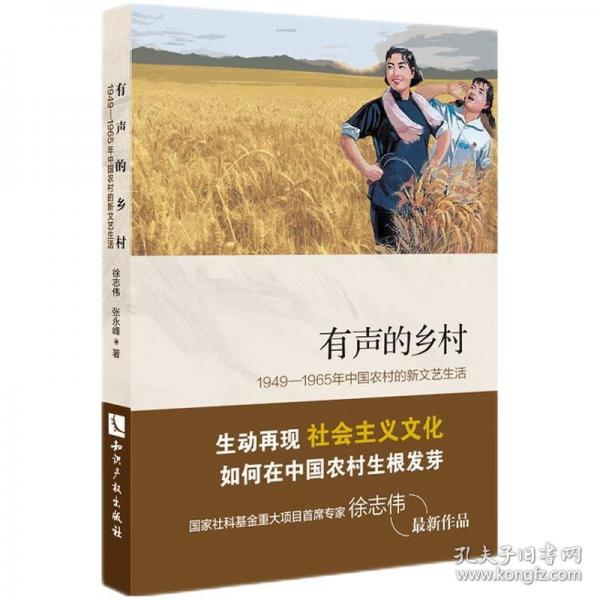 有聲的鄉(xiāng)村 1949—1965年中國(guó)農(nóng)村的新文藝生活