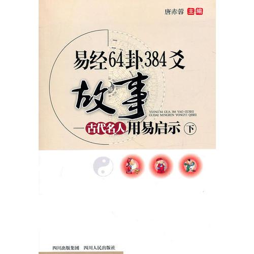 易經(jīng)64卦384爻故事（下）