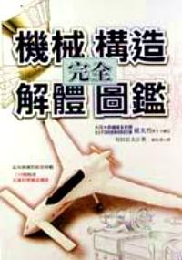 機械構造完全解體圖鑒