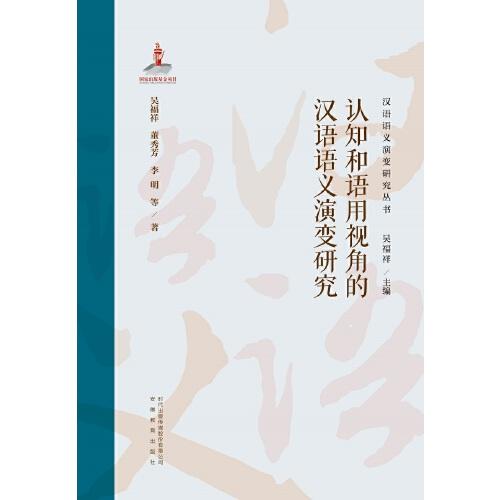 漢語(yǔ)語(yǔ)義演變研究叢書(shū)第一卷.認(rèn)知和語(yǔ)用視角的漢語(yǔ)語(yǔ)義演變研究