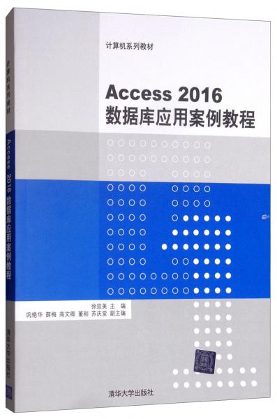 Access2016数据库应用案例教程/计算机系列教材
