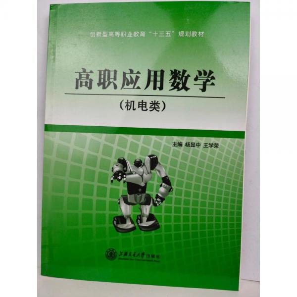 高职应用数学. 机电类