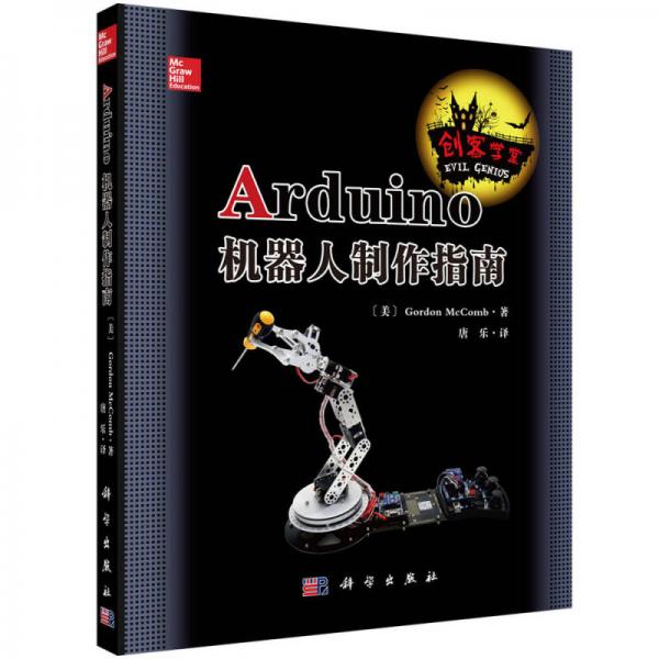 Arduino機器人制作指南