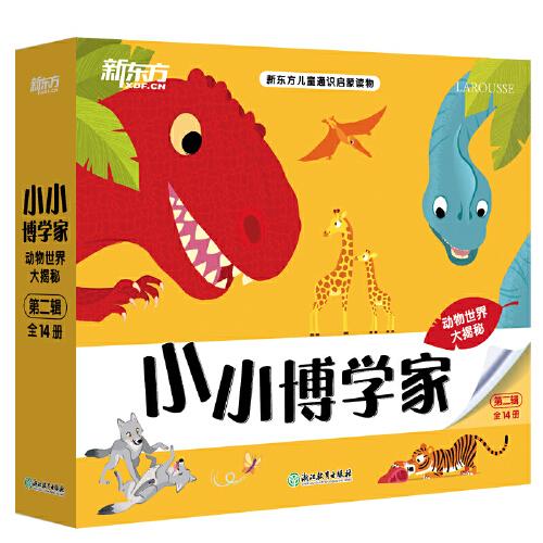 小小博學(xué)家 第二輯（共14冊）動物世界大揭秘 通識啟蒙讀物 俞敏洪周洲推薦 新東方童書