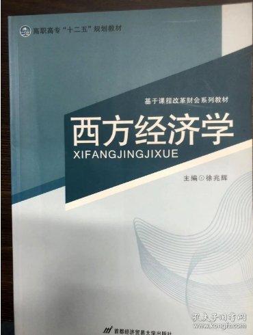 西方經(jīng)濟(jì)學(xué)