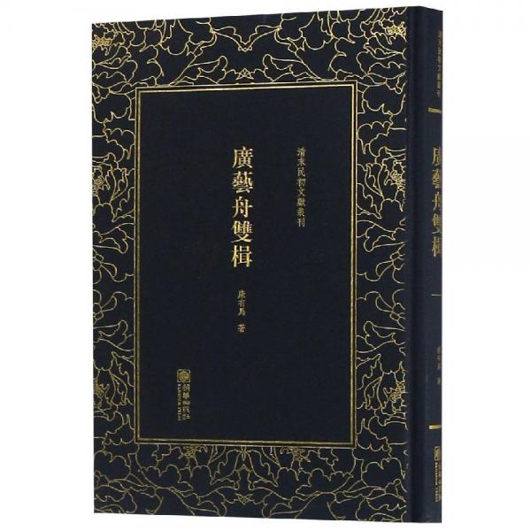 广艺舟双楫 清末民初文献丛刊（全新塑封未拆）