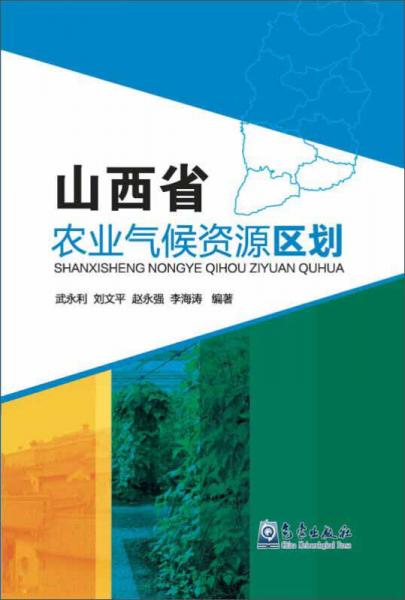 山西省农业气候资源区划