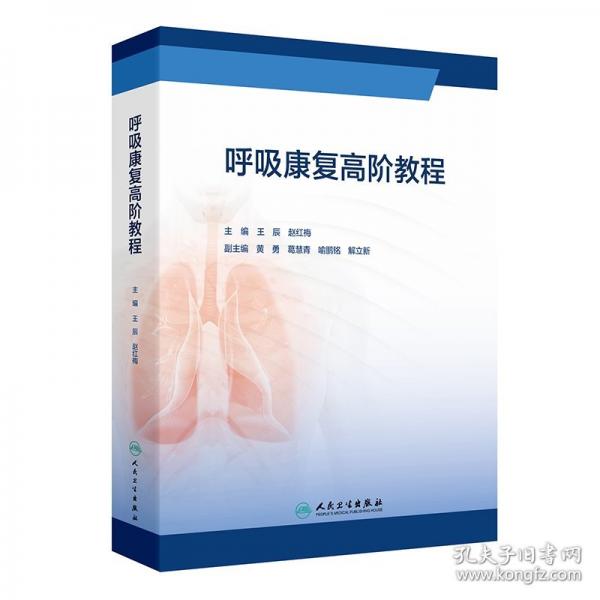 呼吸康復(fù)高階教程