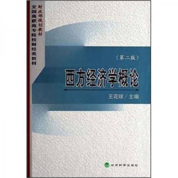 西方經(jīng)濟(jì)學(xué)概論（第2版）