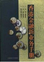 香港金融新業(yè)務(wù)手冊