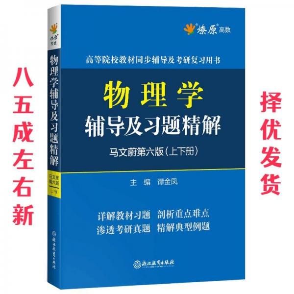物理學(xué)輔導(dǎo)及習(xí)題精解