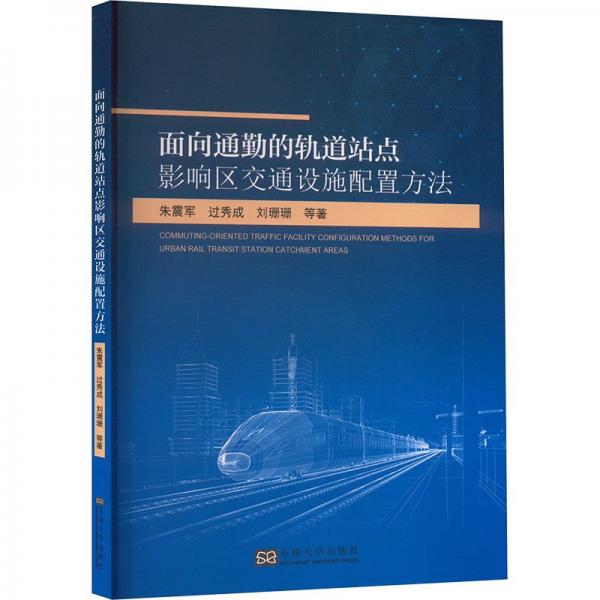 面向通勤的軌道站點影響區(qū)交通設(shè)施配置方法