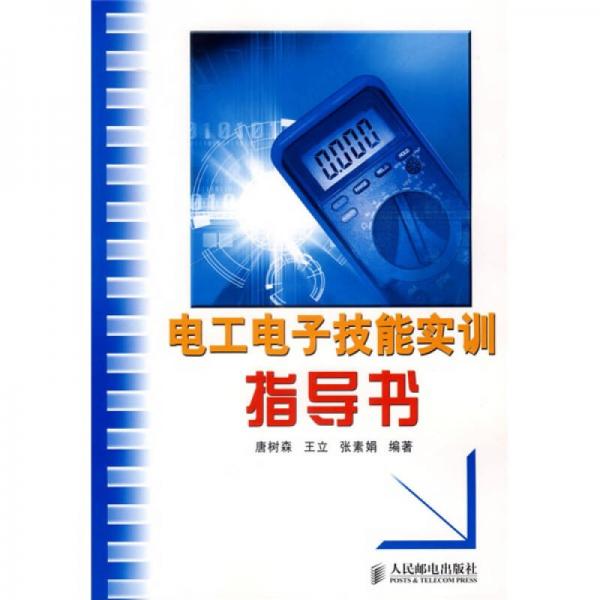 電工電子技能實(shí)訓(xùn)指導(dǎo)書(shū)