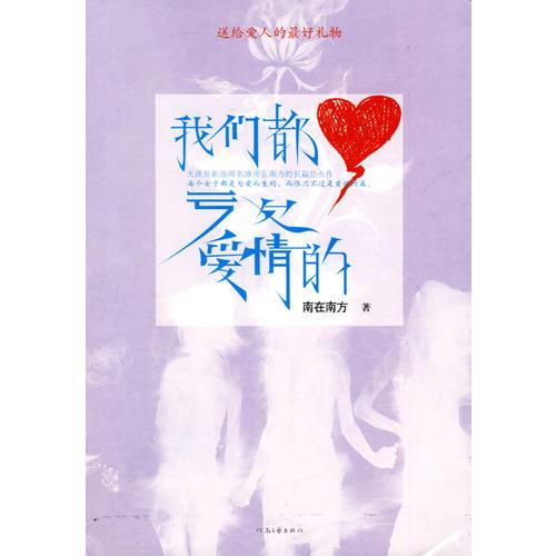 我們都虧欠愛(ài)情的
