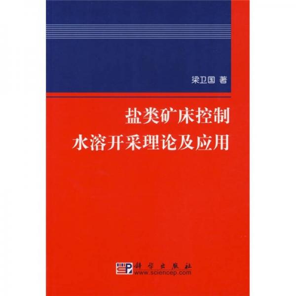 鹽類礦床控制水溶開采理論及應(yīng)用