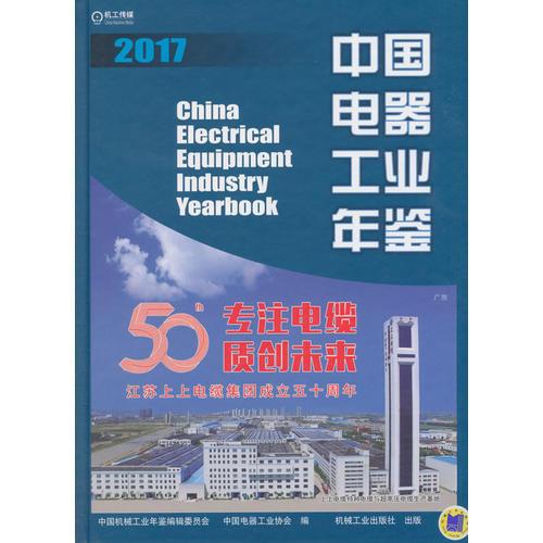 中国电器工业年鉴 2017