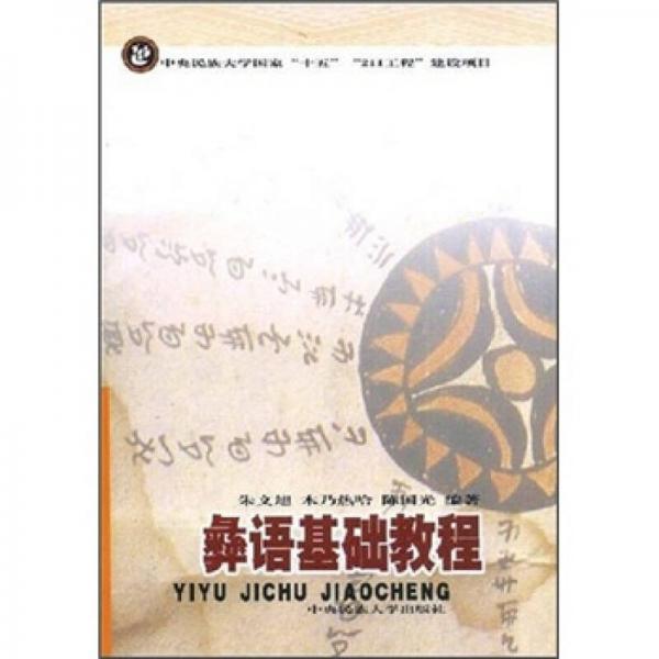 彝語基礎(chǔ)教程