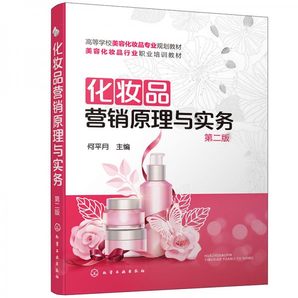 化妝品營銷原理與實務（第二版）（何平月）