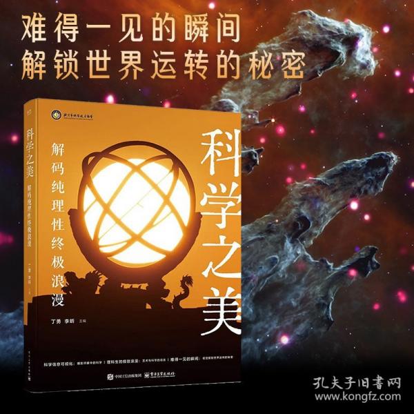 科学之美：解码纯理性终极浪漫
