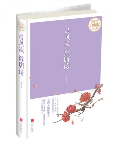 最風流 醉唐詩