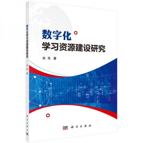 数字化学习资源建设研究